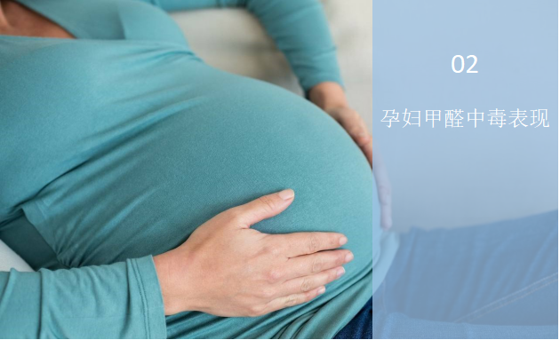 孕婦甲醛中毒有什么表現？——甲醛與孕婦