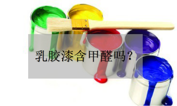 乳膠漆中含甲醛嗎？——環(huán)保材料