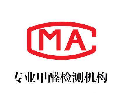 杭州甲醛檢測機構教您如何選擇可靠的CMA甲醛檢測機構