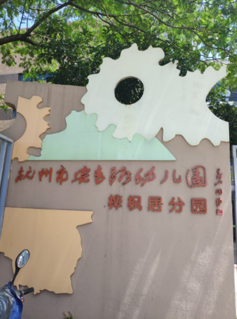 杭州市安吉路幼兒園樺楓居分園室內(nèi)甲醛檢測——艾克瑞爾